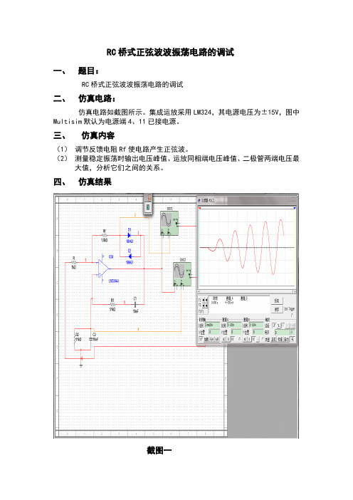 RC桥式正弦波波振荡电路的调试