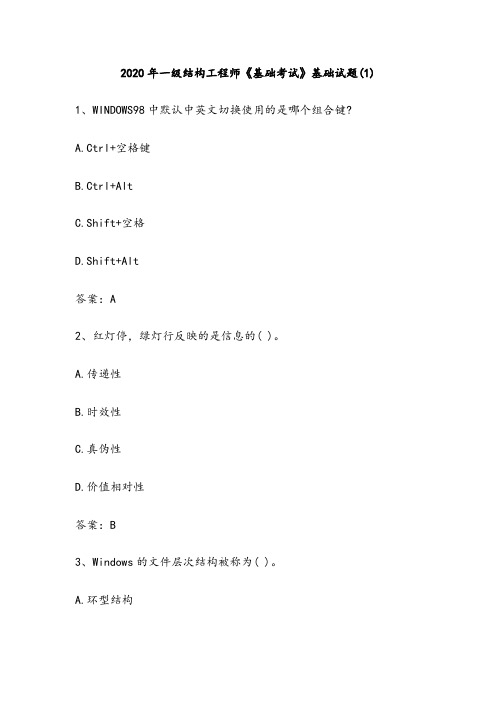 2020年一级结构工程师《基础考试》基础试题(12套)(含答案)