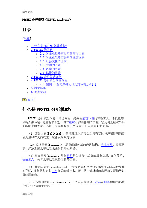 最新PESTEL分析模型(PESTEL Analysis) 及相关案例资料