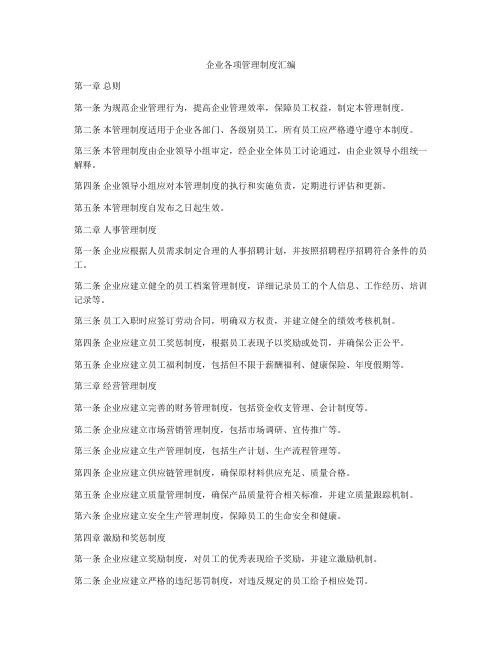 企业各项管理制度汇编