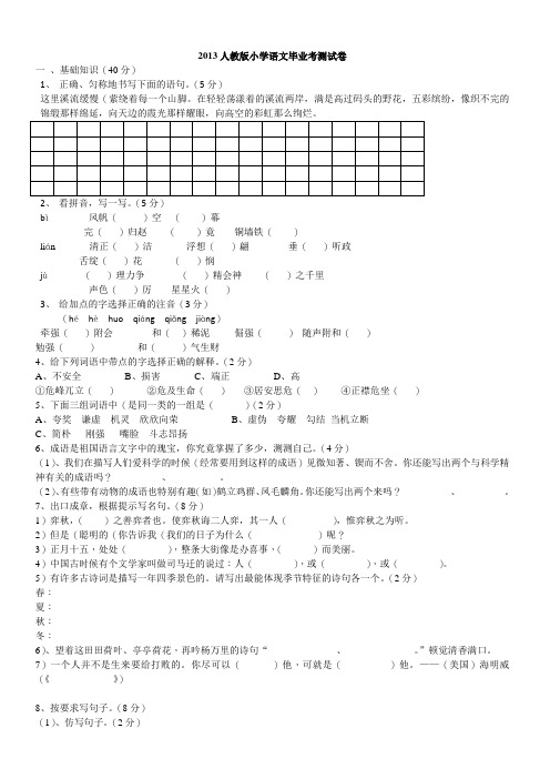 2013人教版小学语文毕业考测试卷