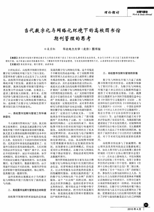 当代数字化与网络化环境下的高校图书馆期刊管理的思考