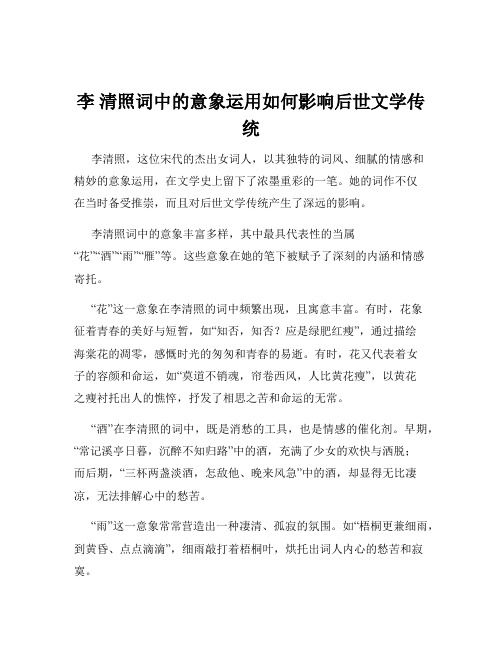 李 清照词中的意象运用如何影响后世文学传统