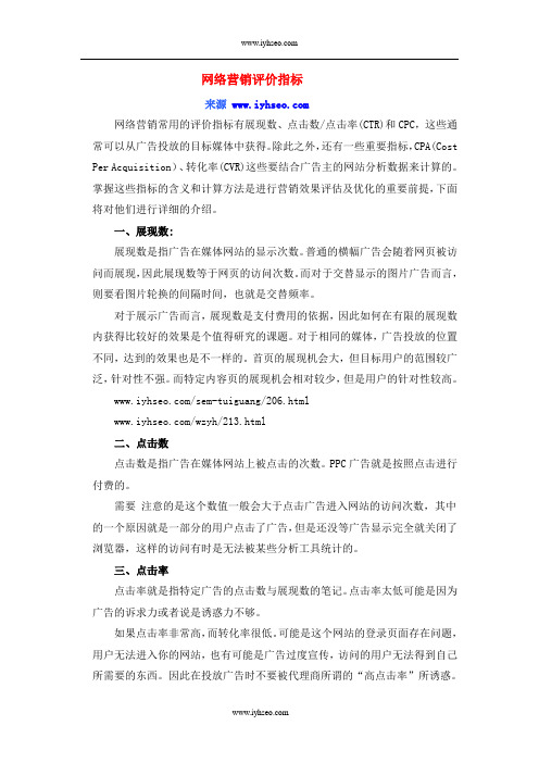 网络营销评价指标