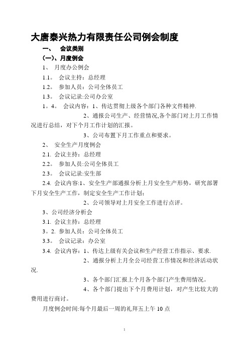 大唐泰兴热力有限责任公司例会管理制度