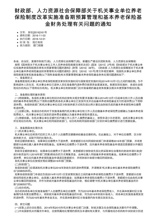 财政部、人力资源社会保障部关于机关事业单位养老保险制度改革实施准备期预算管理和基本养老保险。。。