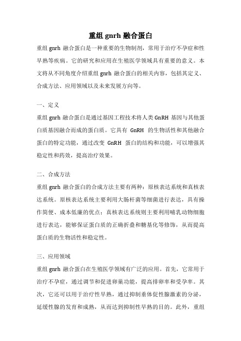 重组gnrh融合蛋白