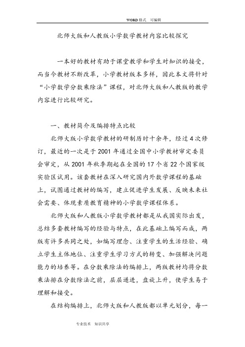 (完整版)北师大版和人版小学数学教材内容比较探究