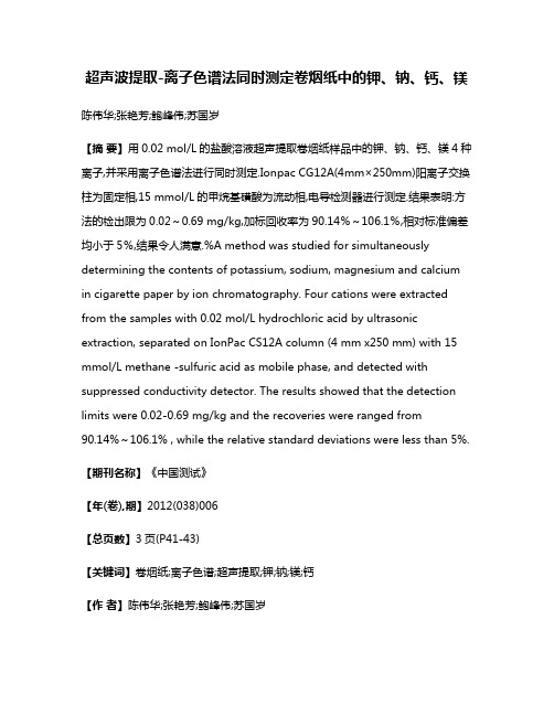 超声波提取-离子色谱法同时测定卷烟纸中的钾、钠、钙、镁