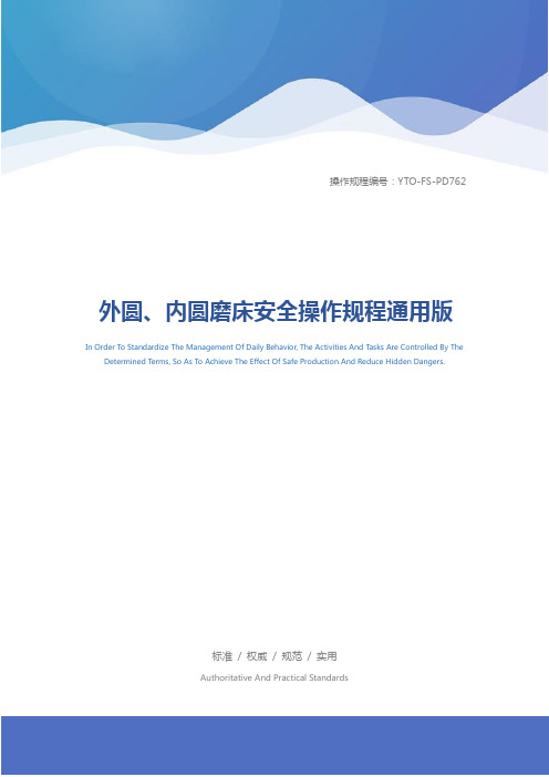 外圆、内圆磨床安全操作规程通用版