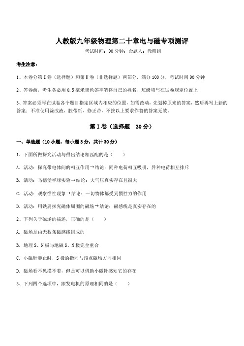 2022年最新人教版九年级物理第二十章电与磁专项测评试卷(含答案详解)