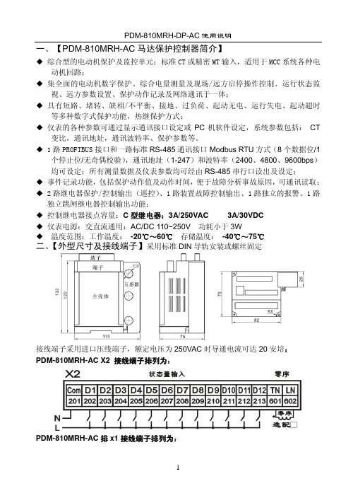 PDM-810MRH-DP-AC 使用说明