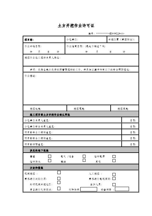 土方开挖作业许可证