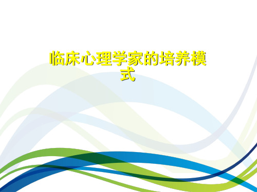 临床心理学家的培养模式