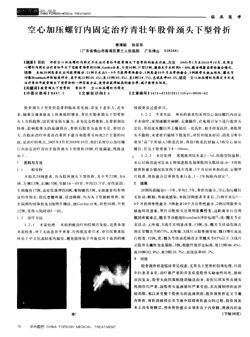 空心加压螺钉内固定治疗青壮年股骨颈头下型骨折