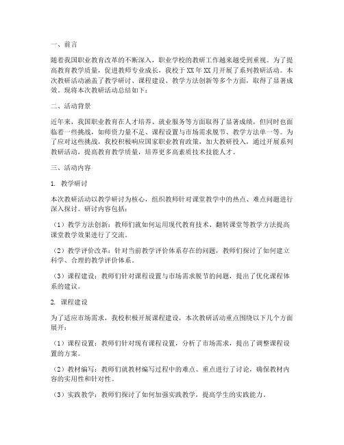 职校教研活动总结