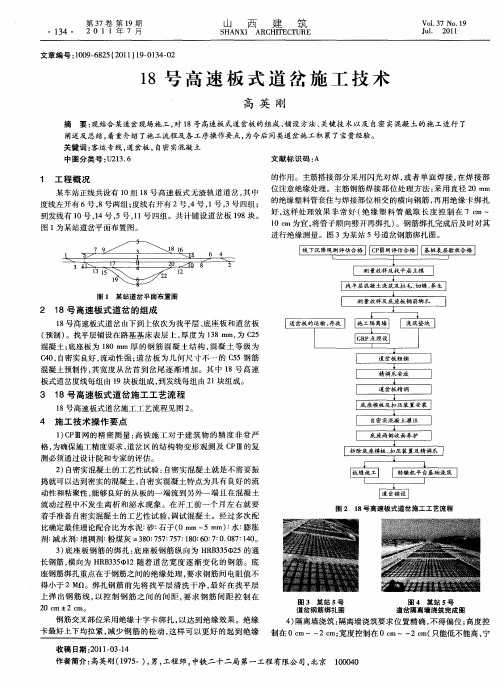 18号高速板式道岔施工技术