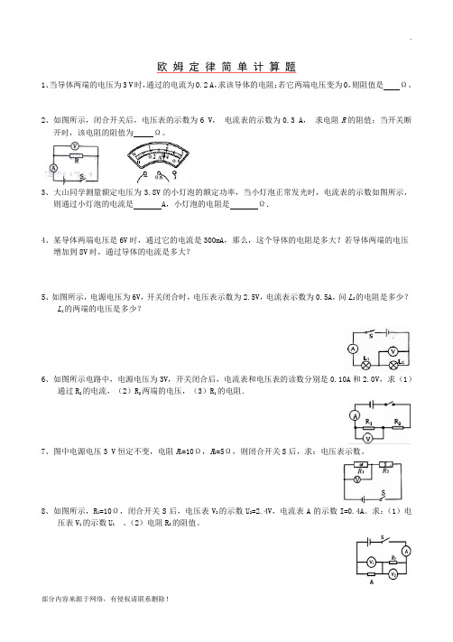 欧姆定律基础计算题