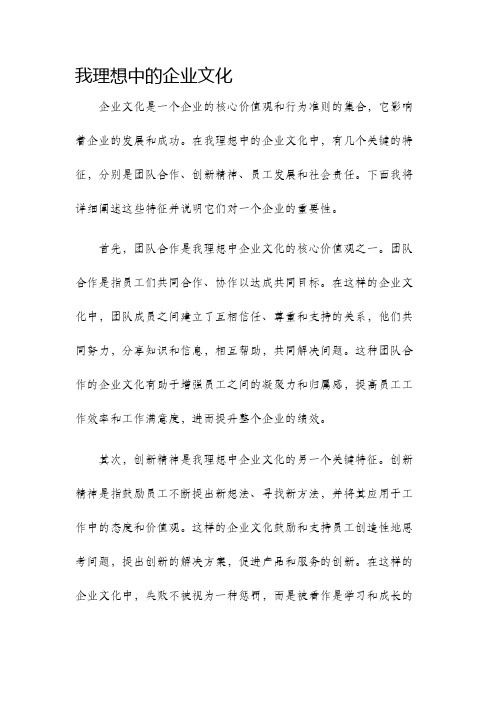 我理想中的企业文化