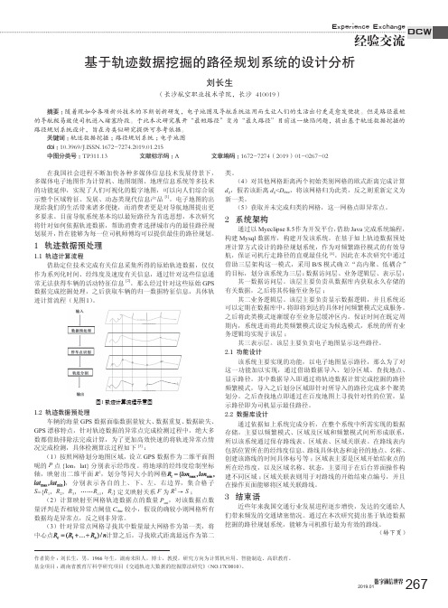 基于轨迹数据挖掘的路径规划系统的设计分析