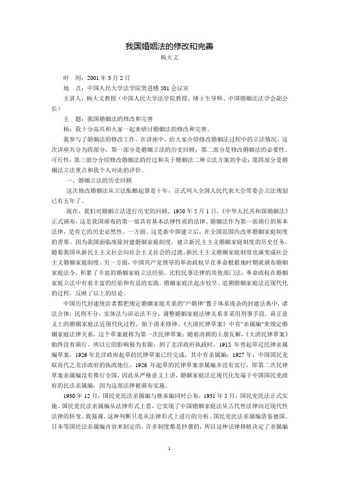 我国婚姻法的修改和完善(杨大文)