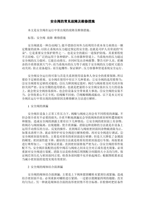 安全阀的常见故障及维修措施