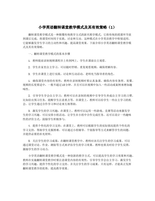 小学英语翻转课堂教学模式及其有效策略(1)