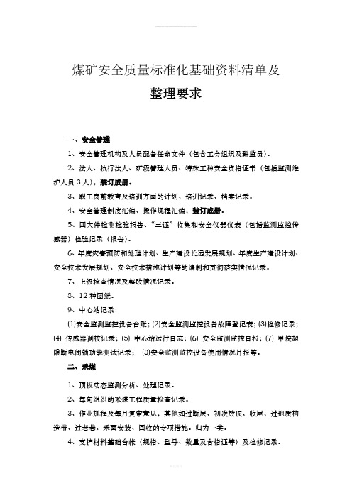 煤矿安全质量标准化工作基础记录及整理要求(1)