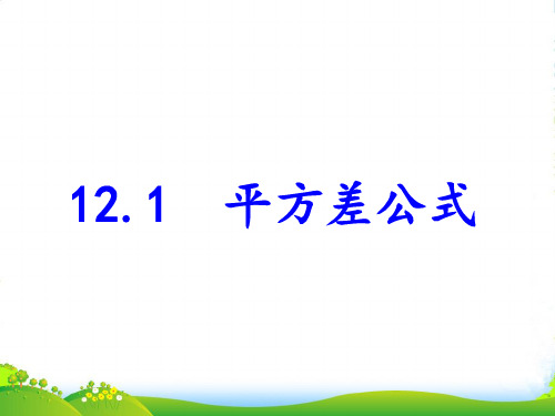 青岛版七年级数学下册第十二章《平方差公式》优课件1(共18张PPT)