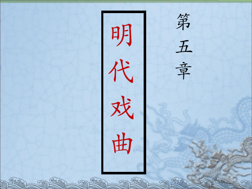 明代文学第六章