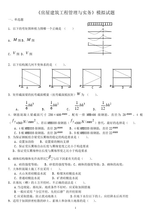 房屋建筑工程管理与实务模拟试题