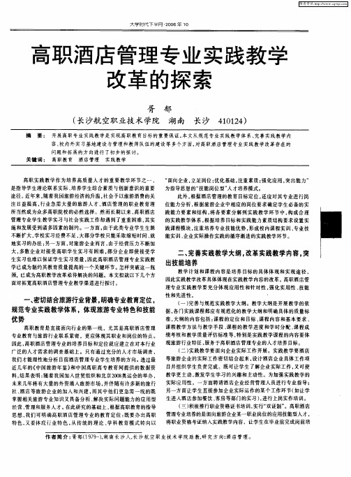 高职酒店管理专业实践教学改革的探索