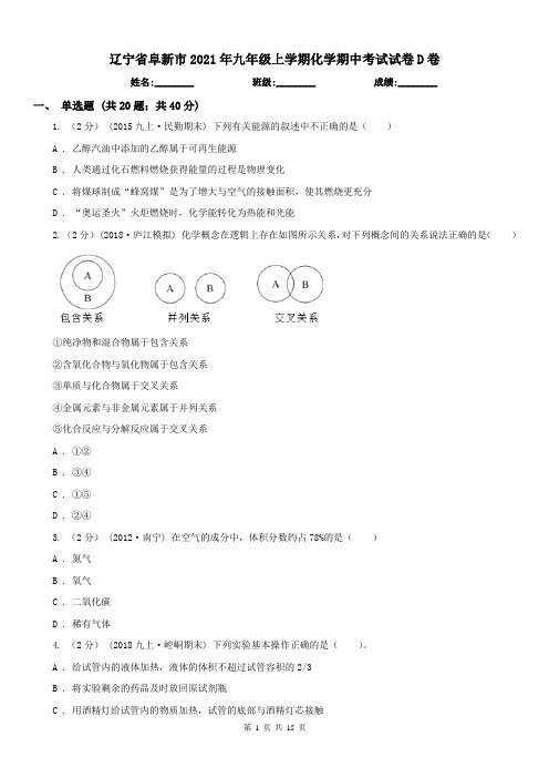 辽宁省阜新市2021年九年级上学期化学期中考试试卷D卷