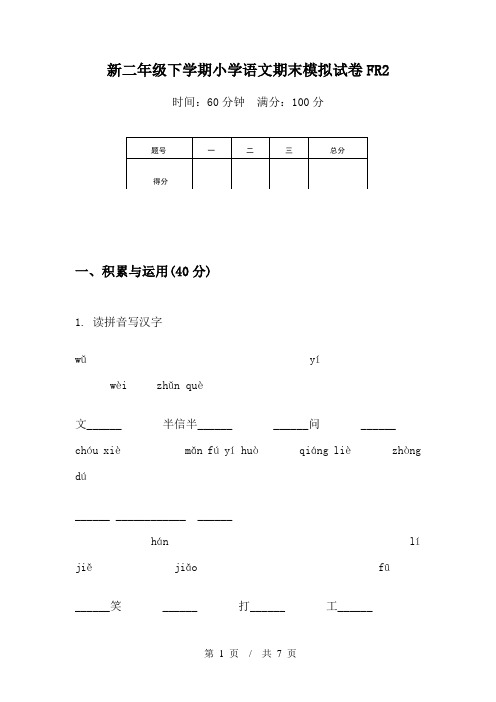 新二年级下学期小学语文期末模拟试卷FR2