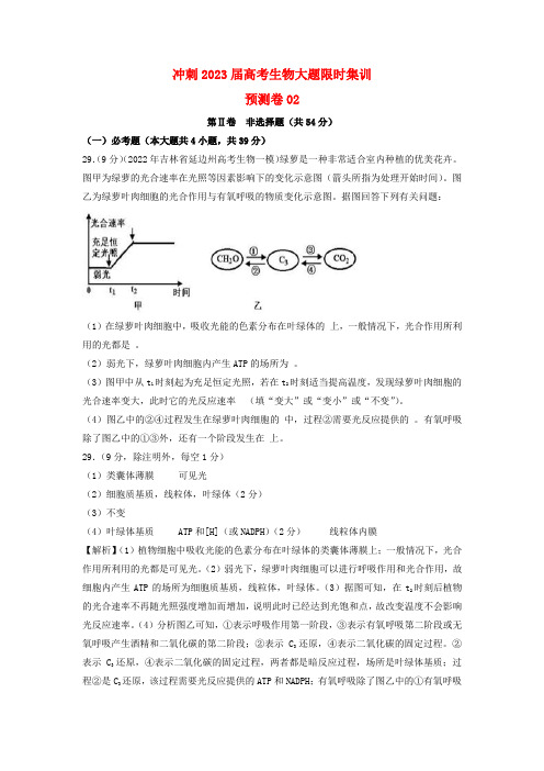 冲刺2023届高考生物大题限时集训预测卷02