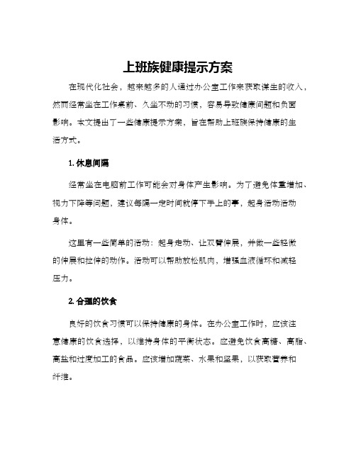 上班族健康提示方案