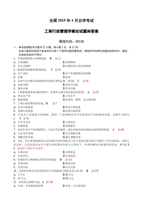 2015年4月高等教育自学考试00108《工商行政管理学概论》真题试卷及参考答案