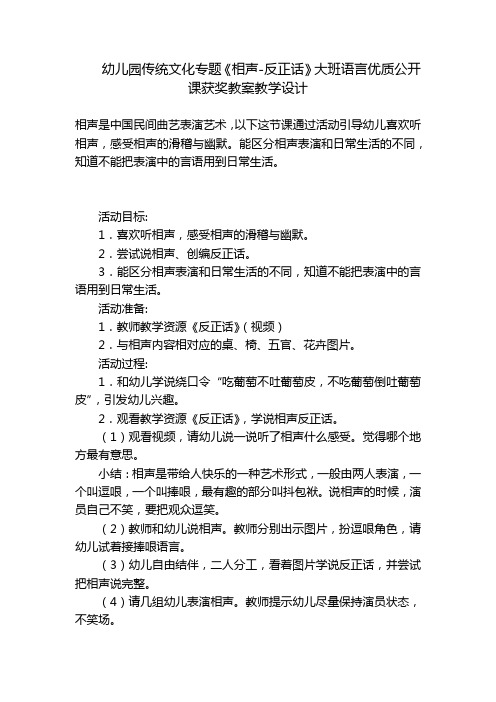 幼儿园传统文化专题《相声-反正话》大班语言优质公开课获奖教案教学设计 