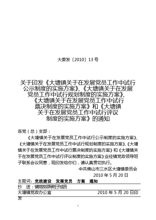 关于在发展党员工作中试行公示制度、试行规划制度的实施方案、试行票决制度的实施方案、试行评议)