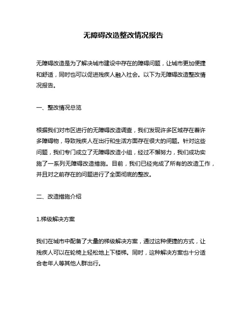 无障碍改造整改情况报告