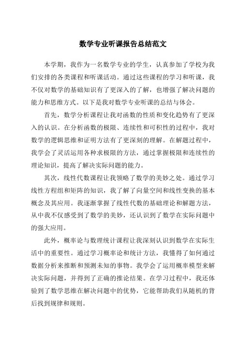 数学专业听课报告总结范文