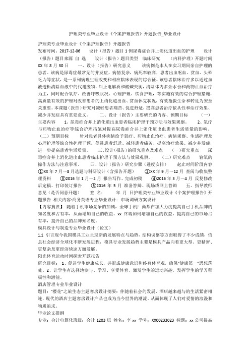 护理类专业毕业设计《个案护理报告》开题报告_毕业设计