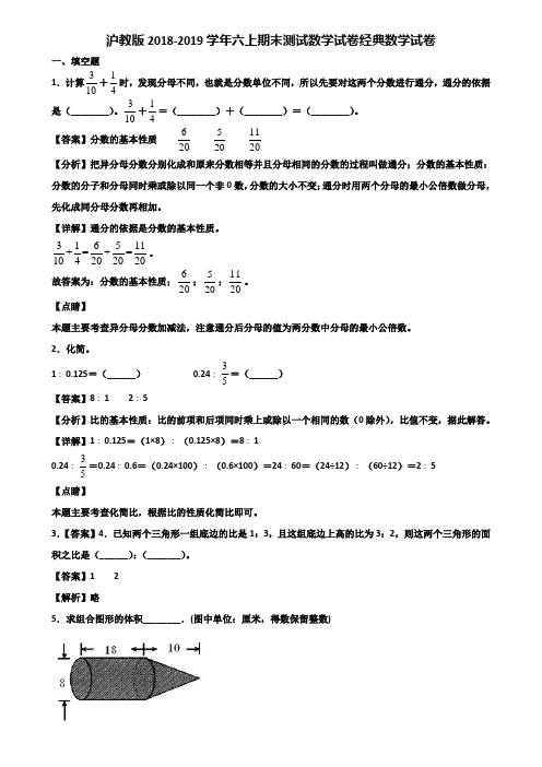 沪教版2018-2019学年六上期末测试数学试卷经典数学试卷含解析