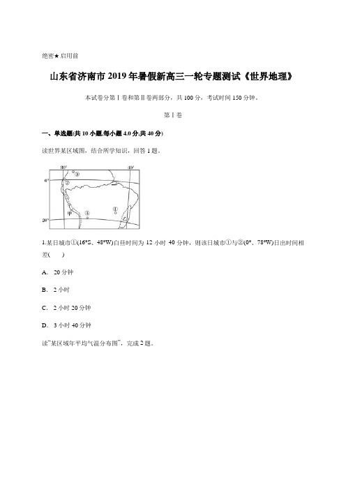 山东省济南市2019年暑假新高三一轮专题测试《世界地理》含答案