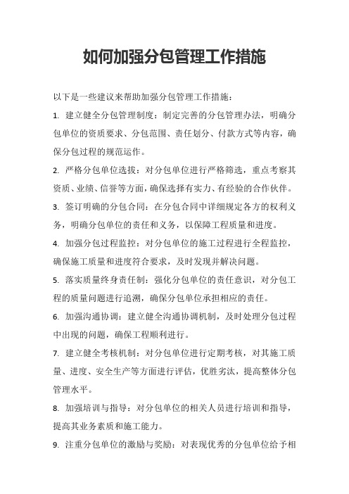 如何加强分包管理工作措施