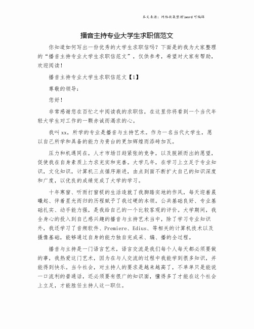 播音主持专业大学生求职信范文.doc