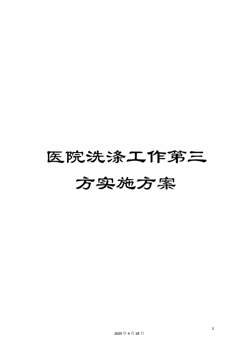 医院洗涤工作第三方实施方案