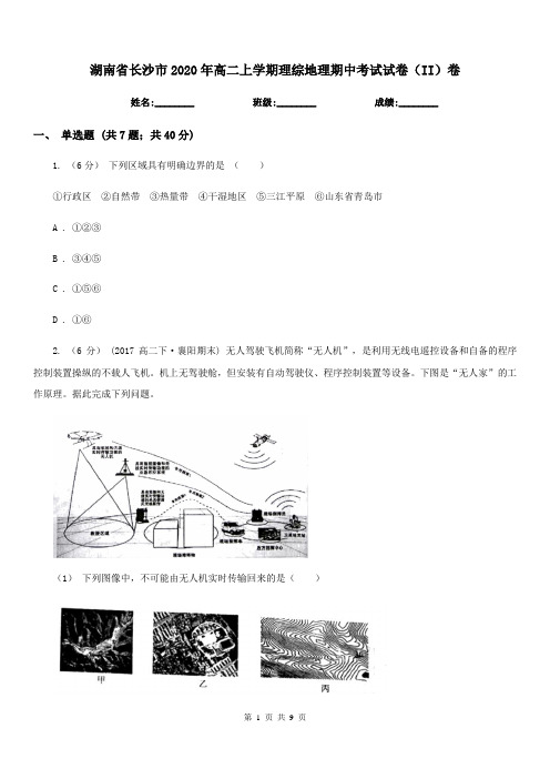 湖南省长沙市2020年高二上学期理综地理期中考试试卷(II)卷