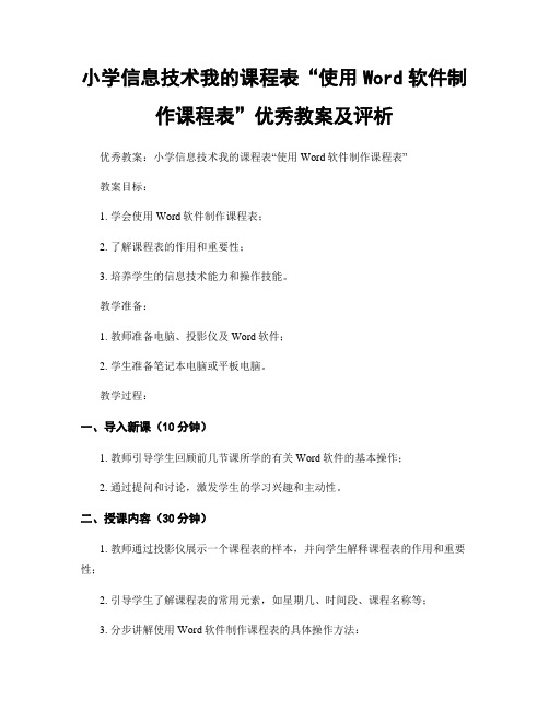 小学信息技术我的课程表“使用Word软件制作课程表”优秀教案及评析