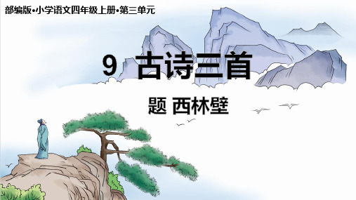 统编版语文四年级上册9 古诗三首 题西林壁  课件(共21张ppt)